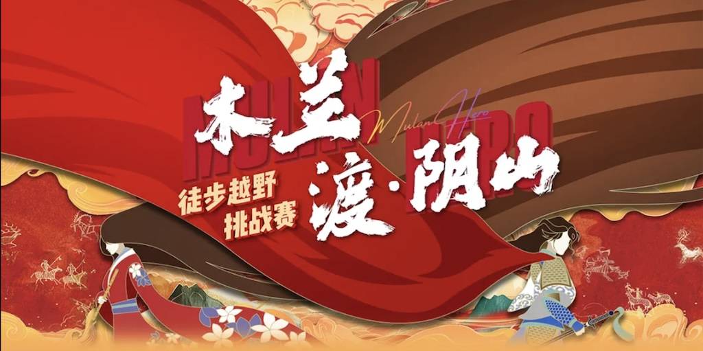 2025木兰“渡・阴山”徒步越野挑战赛 Logo