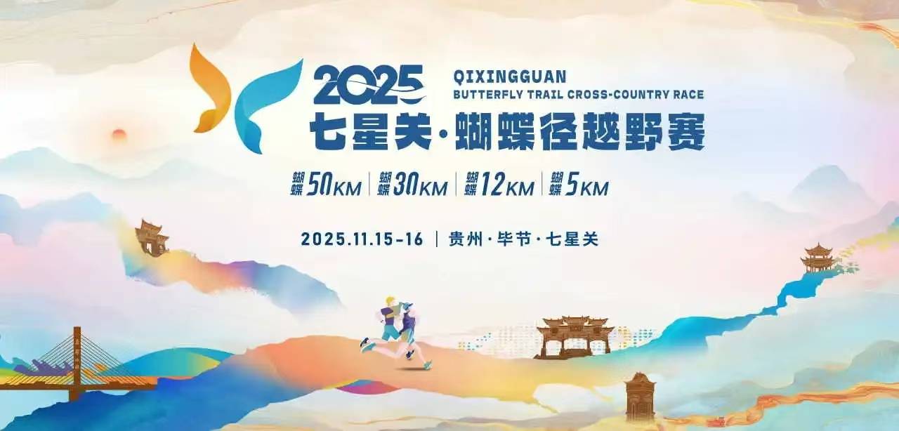 2025七星关・蝴蝶径越野赛 Logo
