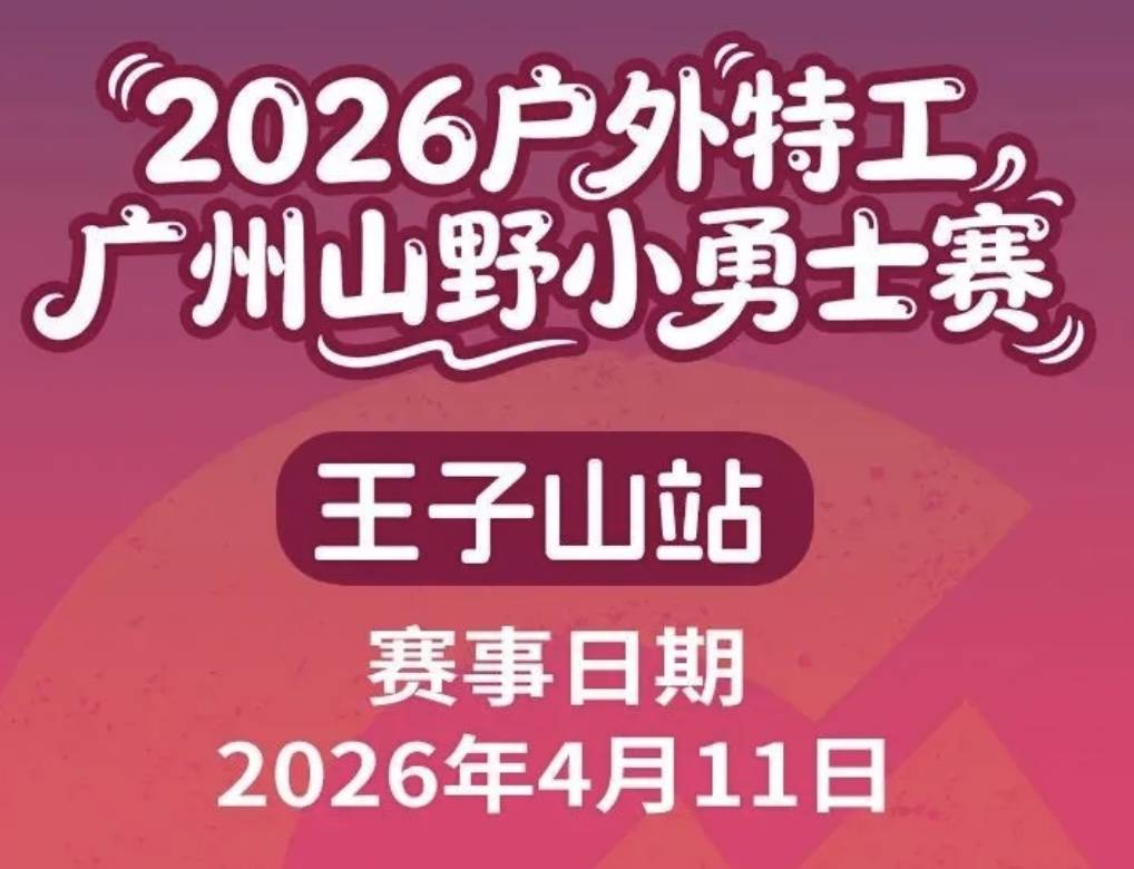 2026户外特工广州山野小勇士赛王子山站 Logo