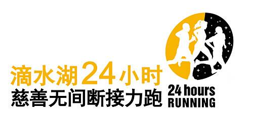 2016滴水湖24小时慈善无间断接力跑 Logo
