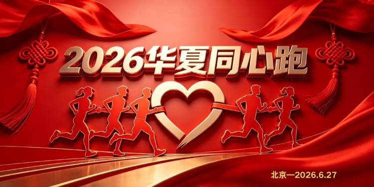 2026华夏同心跑 Logo