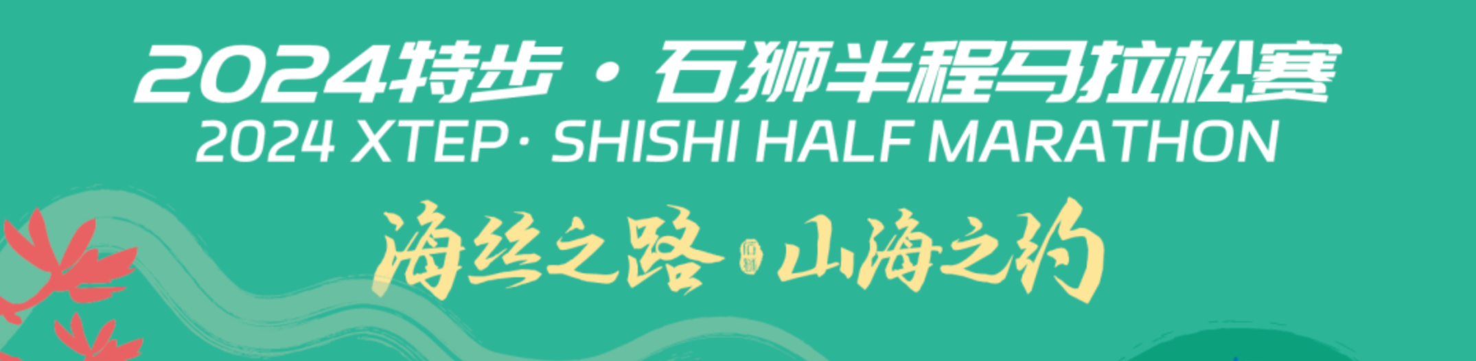 2024特步・石狮半程马拉松赛