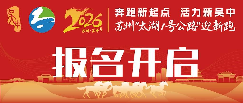 2026年苏州“太湖1号公路”迎新跑 Logo