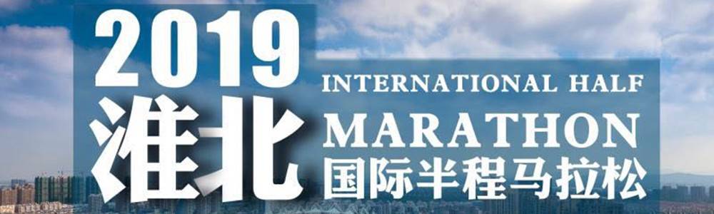 2019淮北国际半程马拉松