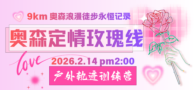 2026北京户外轨迹训练营总115期·北京奥森定情玫瑰轨迹站 Logo