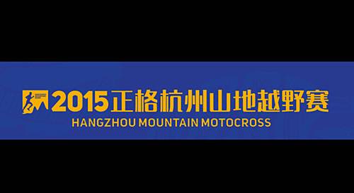 2015正格杭州山地越野赛 Logo