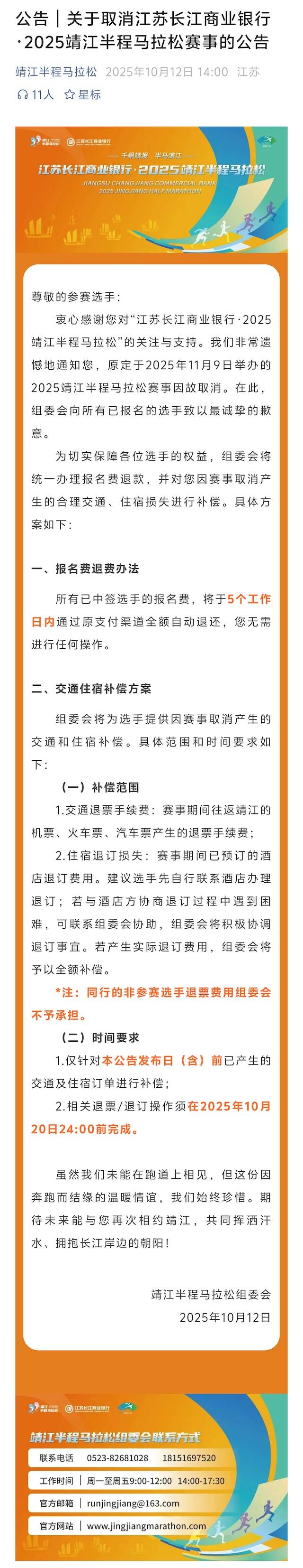 江苏长江商业银行・2025靖江半程马拉松