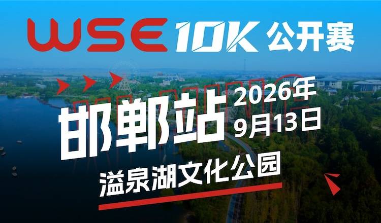 2026 WSE 10KM OPEN 邯郸站 Logo