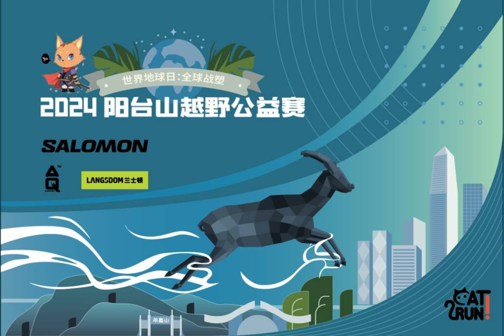 SALOMON深圳｜2024阳台山城市公益系列赛