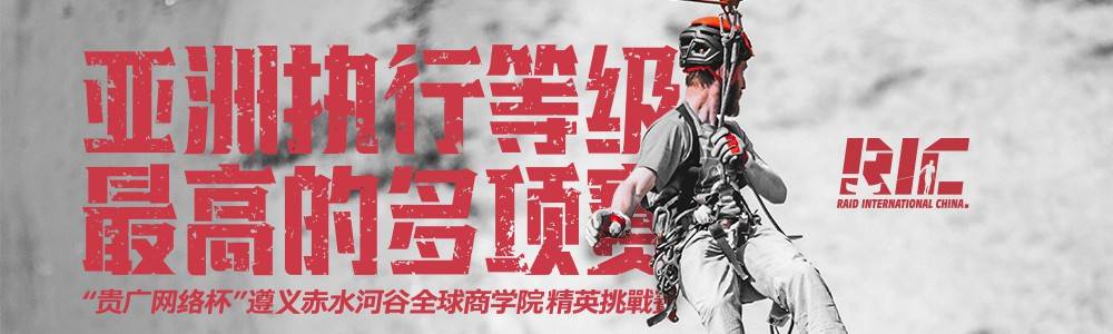 2019"贵广网络"杯长征之路·赤水河谷全球商学院多项挑战赛