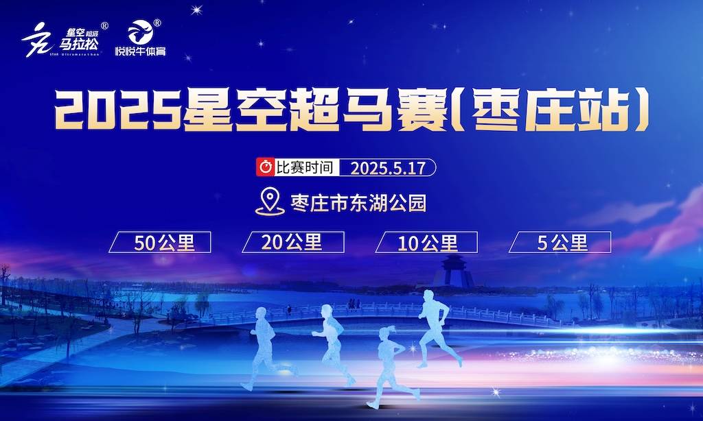 2025星空超马赛 (枣庄站) Logo