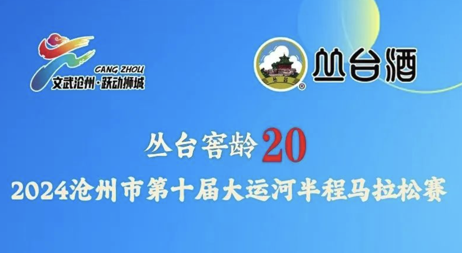 “丛台窖龄20” 2024沧州市第十届大运河半程马拉松