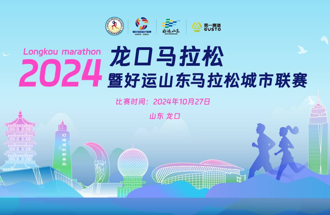 2024龙口马拉松赛暨好运山东・马拉松城市联赛 (龙口站) Logo