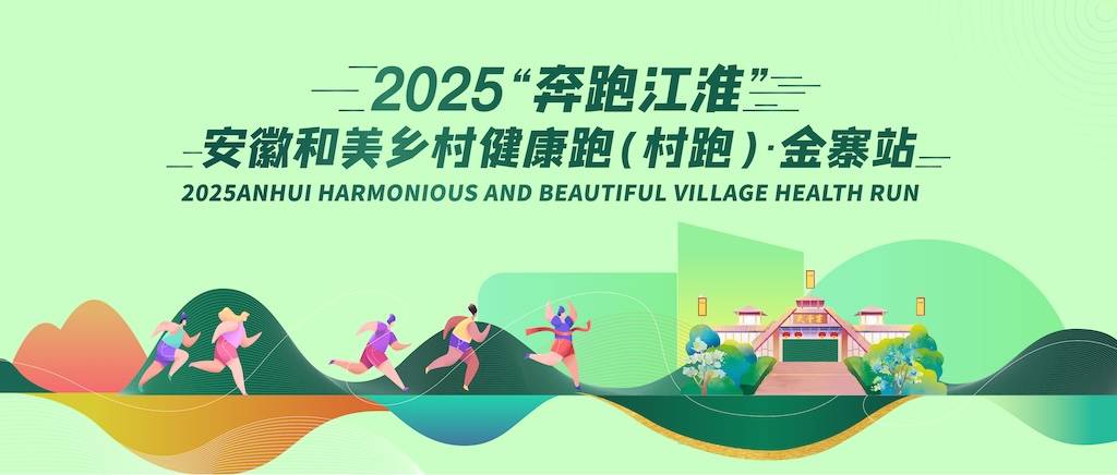 2025“奔跑江淮”安徽和美乡村健康跑 (村跑) ・金寨站 Logo