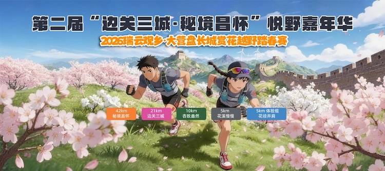 2026瑞云观乡·大营盘长城赏花越野踏春赛 Logo