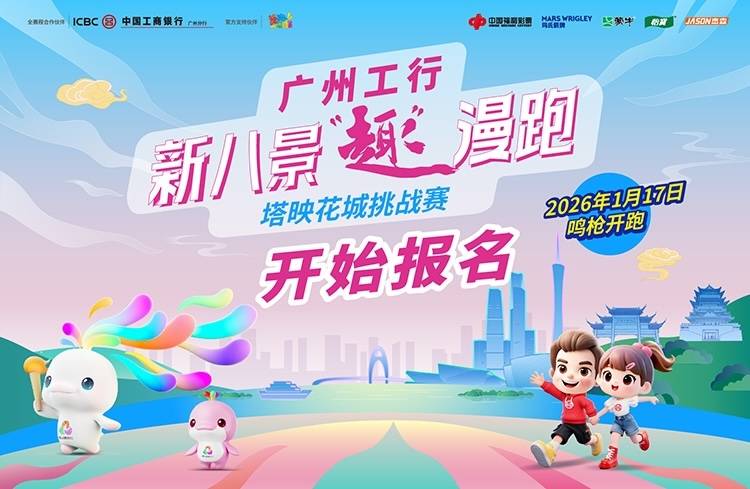 2026广州工行·新八景“趣”漫跑-塔映花城挑战赛 Logo
