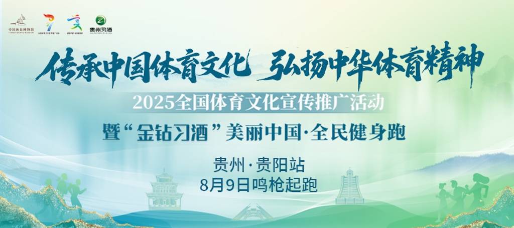 2025全国体育文化宣传推广活动暨“金钻习酒”美丽中国・全民健身跑 (贵州・贵阳站) Logo