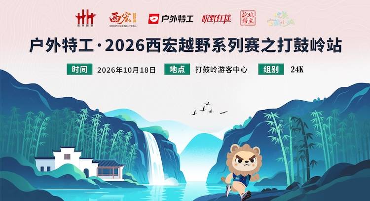 户外特工·2026西宏越野系列赛之打鼓岭站 Logo
