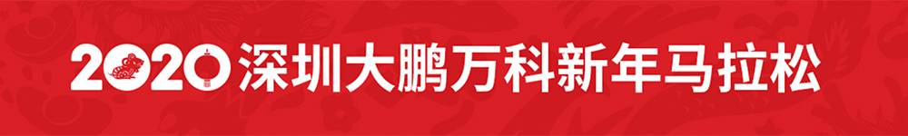 2020深圳大鹏万科新年马拉松