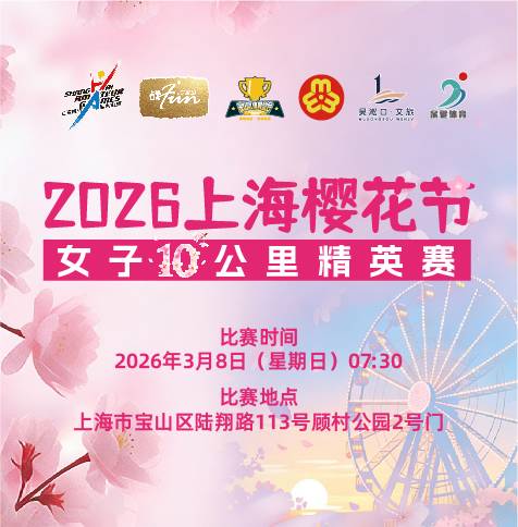 2026上海樱花节·女子10公里精英赛 Logo