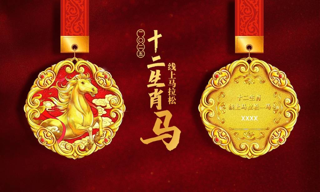 2025十二生肖线上马拉松—马 Logo