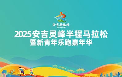2025安吉灵峰半程马拉松暨新青年乐跑嘉年华 Logo