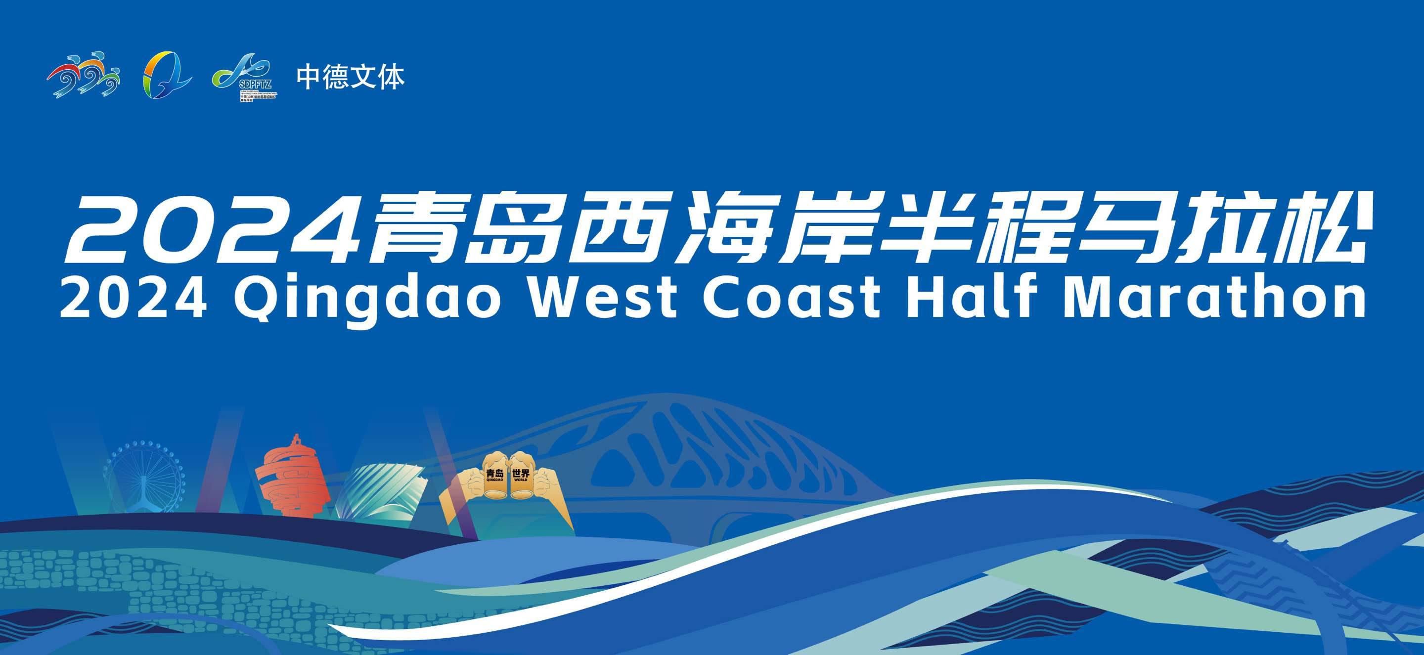 2024青岛西海岸半程马拉松