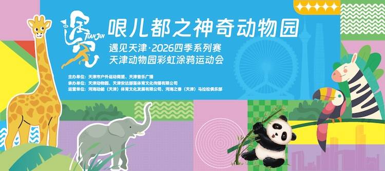遇见天津·2026四季系列赛|天津动物园彩虹涂鸦运动会 Logo