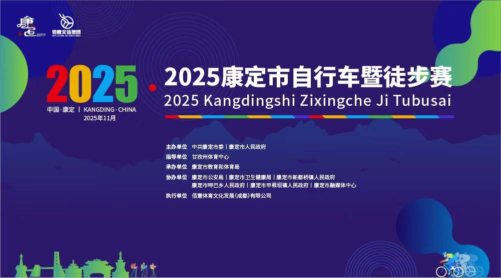 2025康定市自行车暨徒步赛 Logo