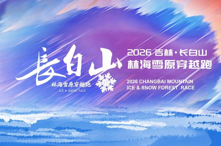 2026长白山林海雪原穿越赛 Logo