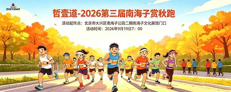 哲壹道-2026第三届南海子赏秋跑 Logo