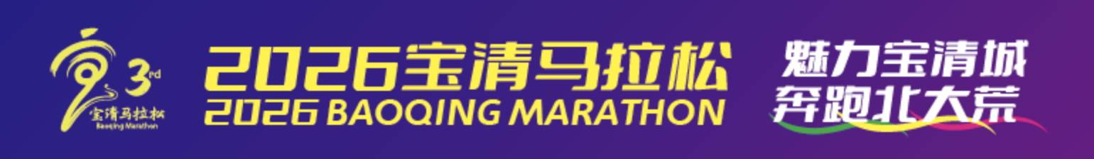 2026宝清马拉松