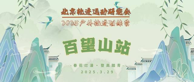 2025北京户外轨迹训练营 总63期 百望山站地图轨迹探秘 Logo