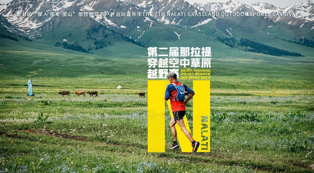 第七届“那人、那车、那山”那拉提草原户外运动嘉年华暨那拉提第二届穿越空中草原越野赛 Logo