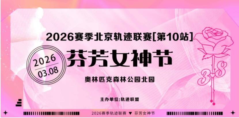 2026赛季北京轨迹联赛（第10站）- 芬芳女神节 Logo