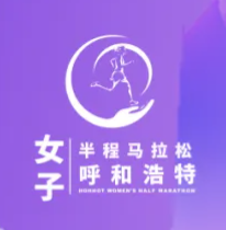 2025呼和浩特女子半程马拉松 Logo