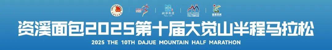 资溪面包2025第十届大觉山半程马拉松
