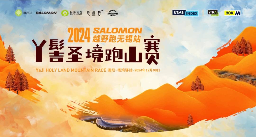 2024 SALOMON越野跑无锡站・丫髻圣境跑山活动 Logo