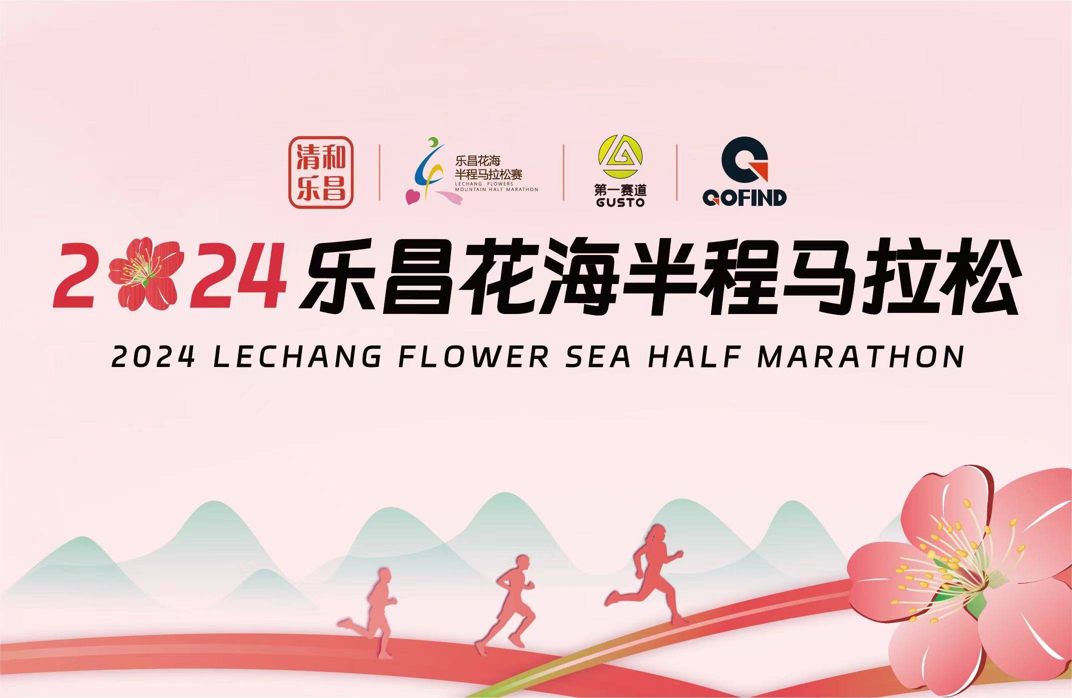 竹林华府・2024乐昌花海半程马拉松赛