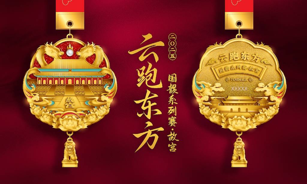 2025云跑东方国韵系列赛—故宫