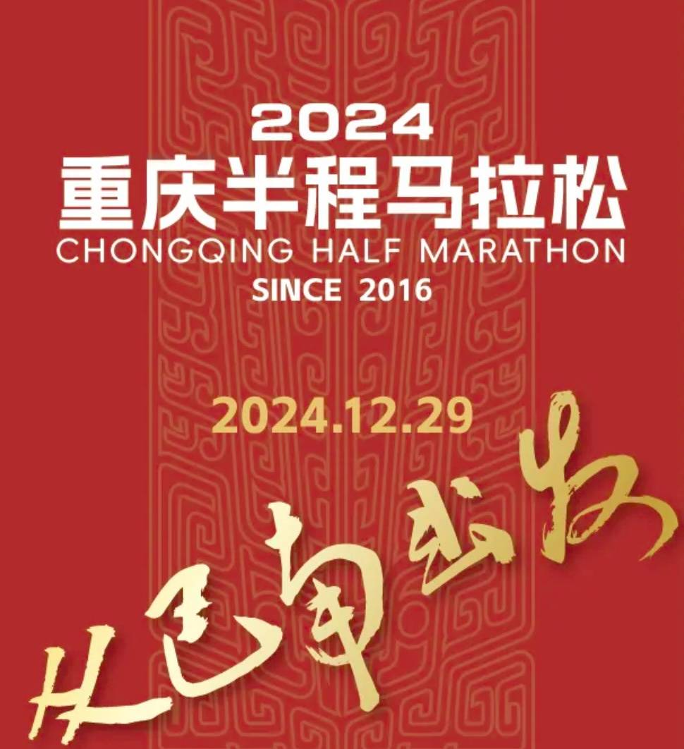 2024重庆半程马拉松 Logo