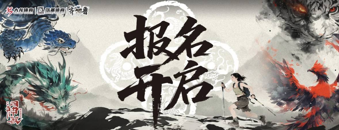 2025中国四神兽超级越野赛 Logo