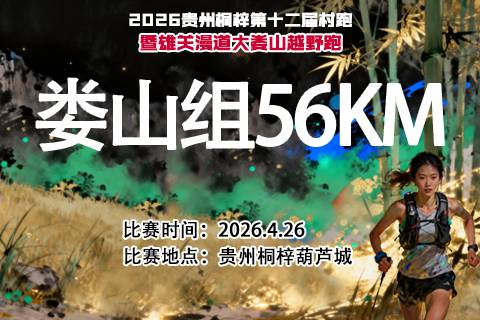 2026贵州桐梓第十二届村跑暨雄关漫道大娄山越野跑 Logo