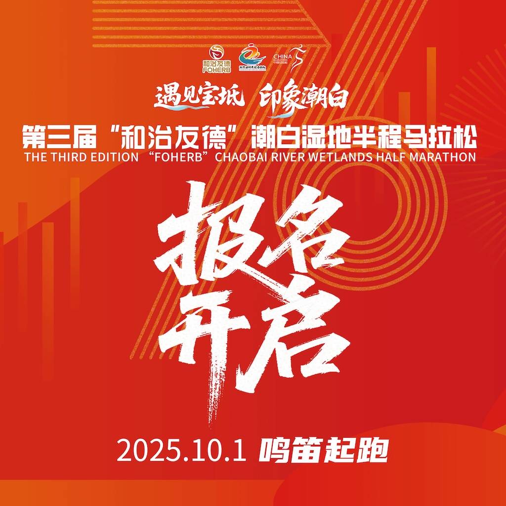 第三届“和治友德”潮白湿地半程马拉松 Logo