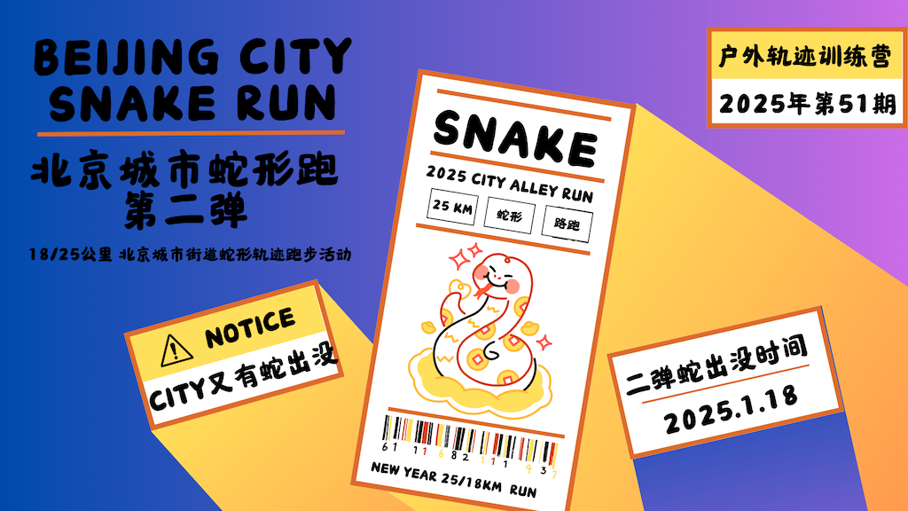 2025北京户外轨迹训练营 第51期《BEIJING ALLEY城市蛇形轨迹跑第二弹》轨迹线路首发营活动 Logo
