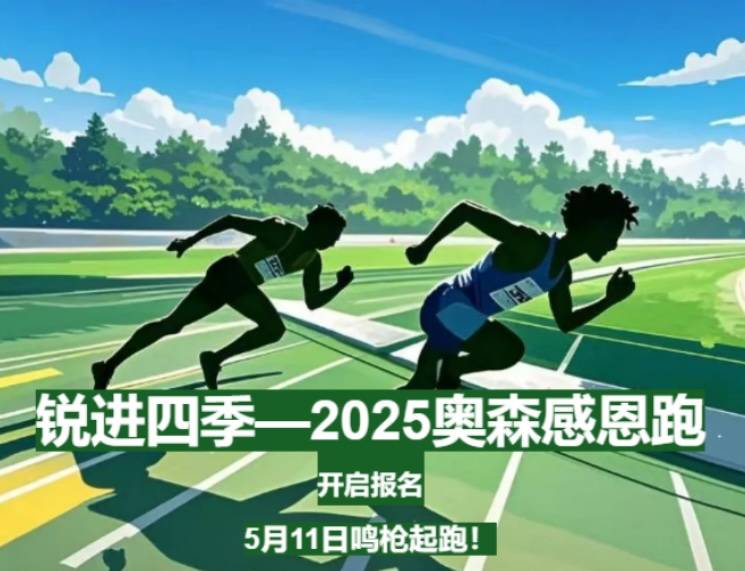锐进四季—2025奥森感恩跑 Logo