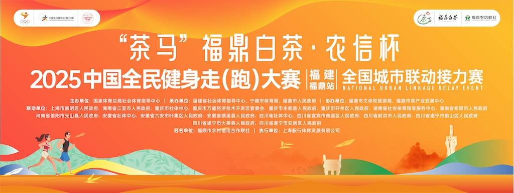 “茶马”福鼎白茶 农信杯2025中国全民健身走 (跑) 大赛 (福建・福鼎站) 全国城市联动接力赛 Logo