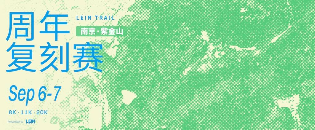 2025 LEIN TRAIL｜纵情山野周年复刻赛 Logo