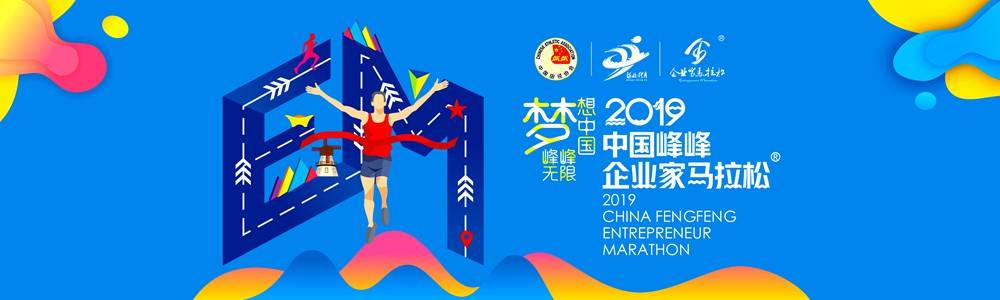 2019第二届中国峰峰·企业家马拉松