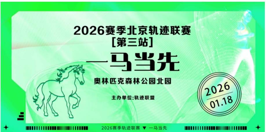2026赛季北京轨迹联赛（第3站）·一马当先 Logo